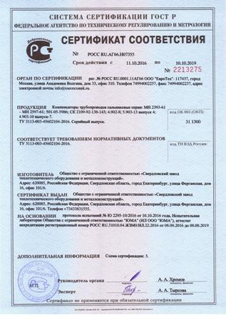 Сальниковые компенсаторы - сертификат соответствия ГОСТ Р